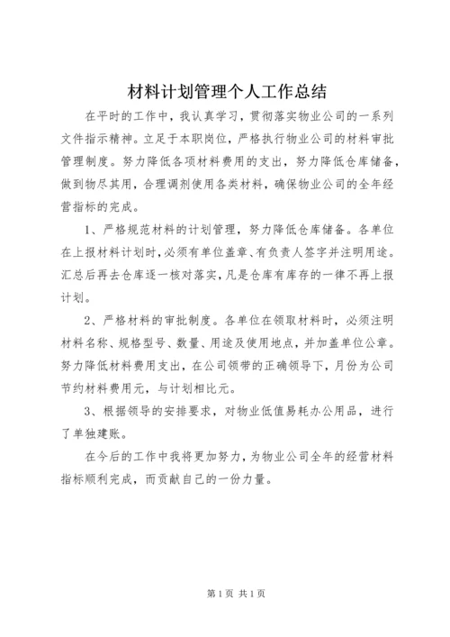 材料计划管理个人工作总结.docx