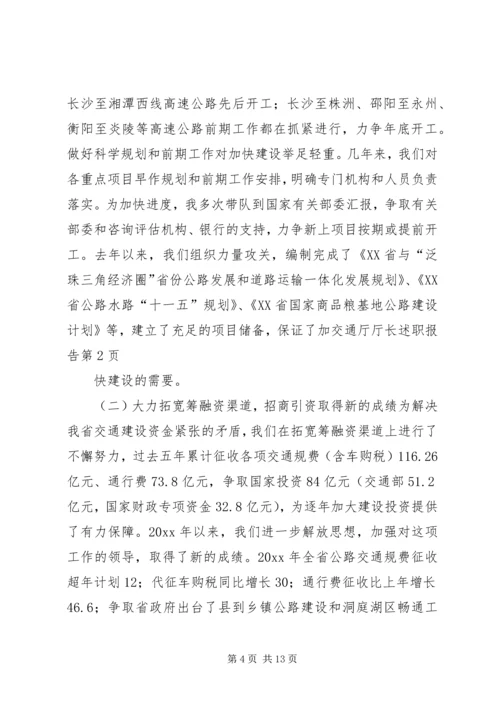 交通厅厅长述职报告.docx