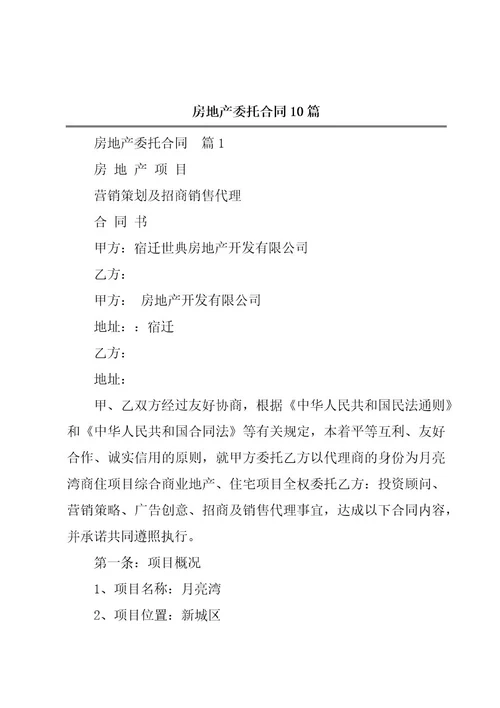 房地产委托合同10篇