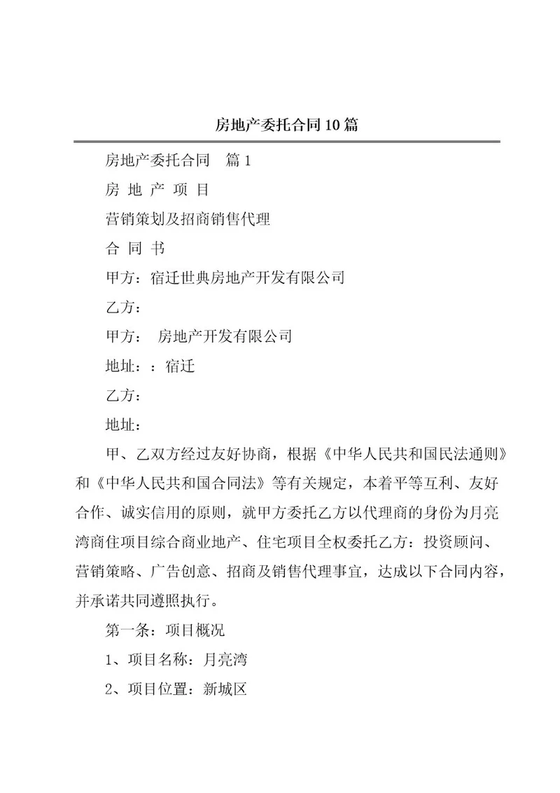 房地产委托合同10篇