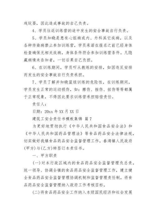 建筑工安全责任书模板集锦.docx