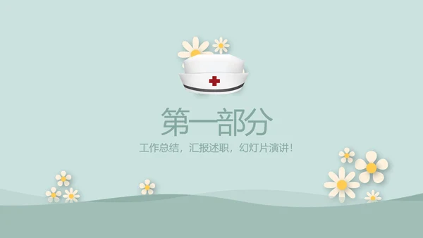 绿色简约风护士长述职报告动态PPT