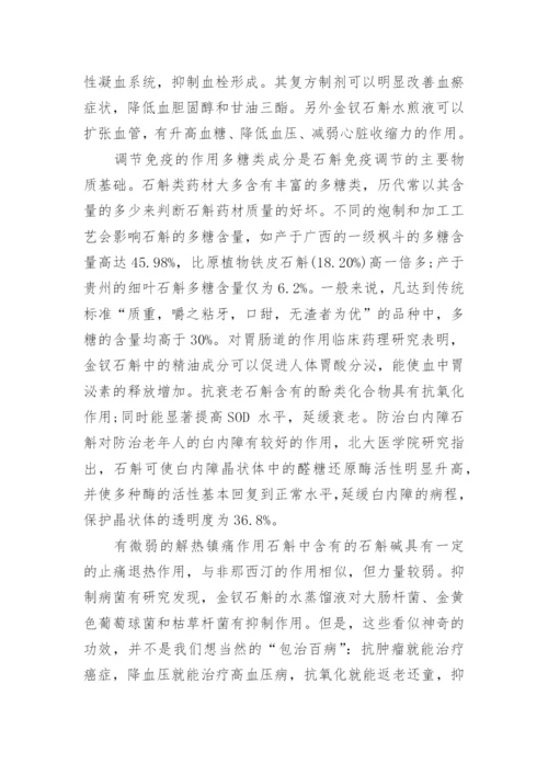 谈铁皮石斛论文.docx