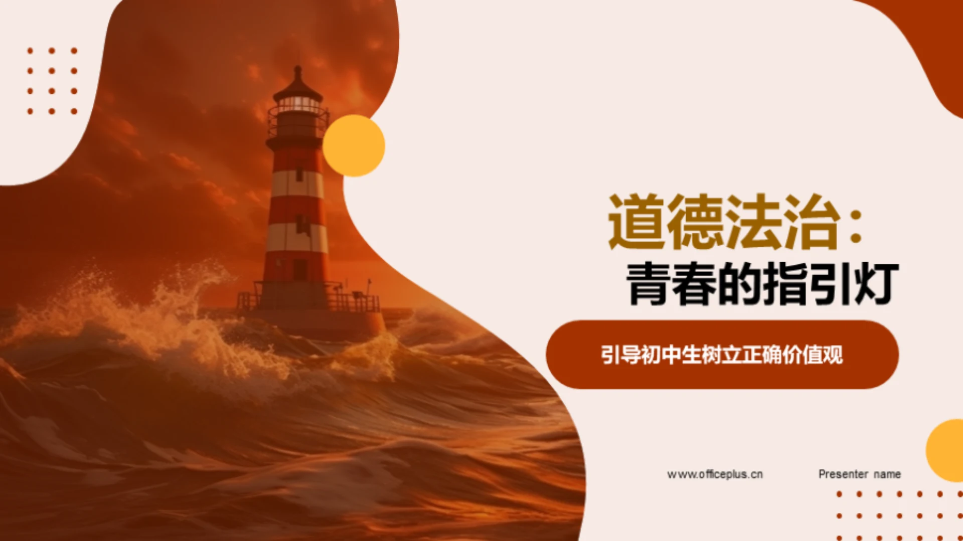 道德法治：青春的指引灯