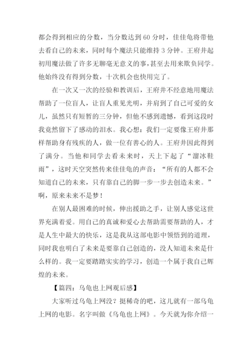 乌龟也上网观后感.docx