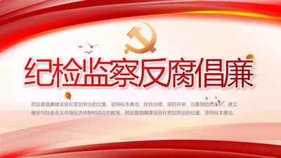 纪检监察反腐倡廉党风廉政工作计划动态PPT