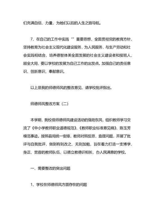 师德师风整改方案.docx