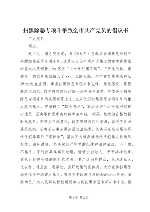 扫黑除恶专项斗争致全市共产党员的倡议书.docx