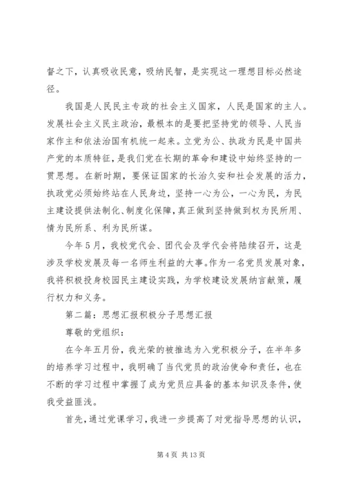 积极分子3月份思想汇报5篇_1.docx
