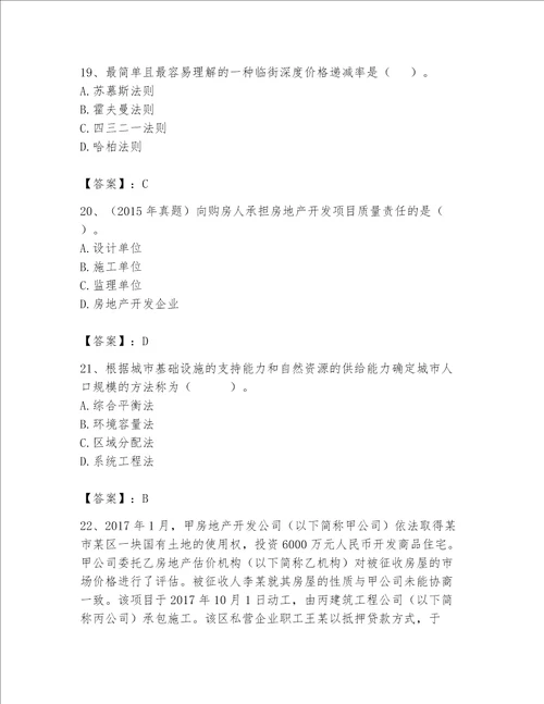 2023年房地产估价师考试试卷精品必刷