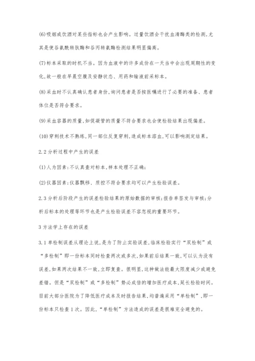 浅谈临床检验常见的误差及分析.docx