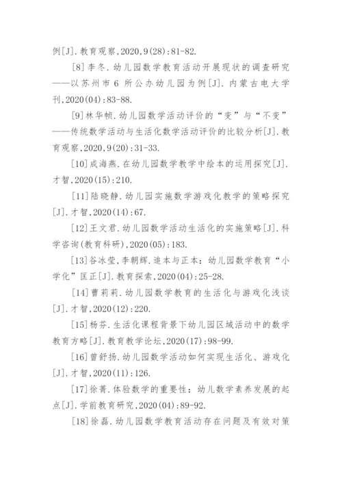 幼儿园数学论文参考文献.docx