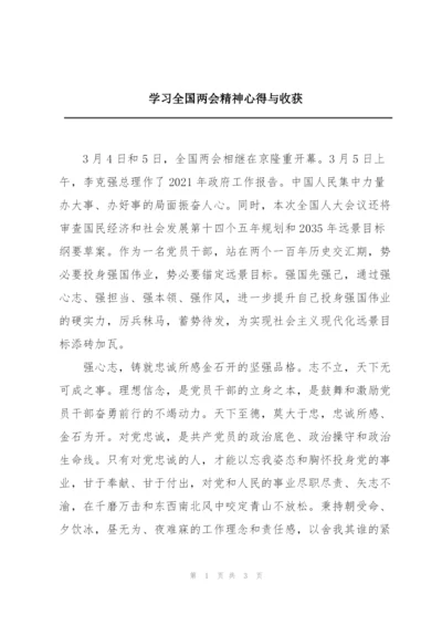 学习全国两会精神心得与收获.docx