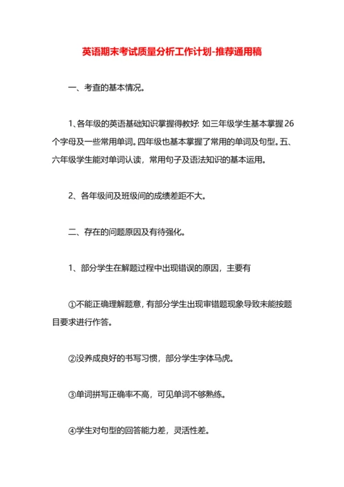 英语期末考试质量分析工作计划.docx