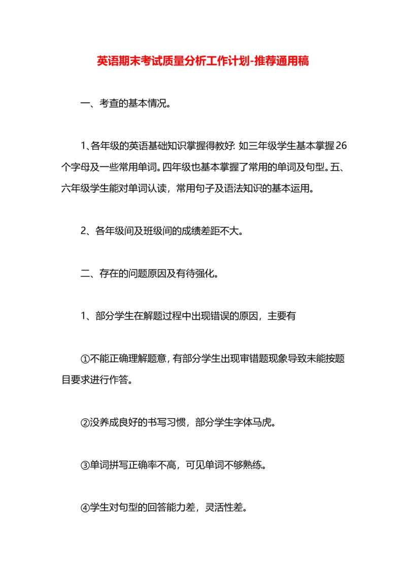 英语期末考试质量分析工作计划.docx