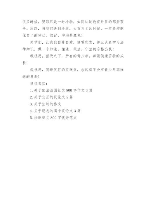 关于法律的议论文800字左右精选.docx