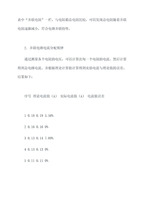 电路并联实验报告