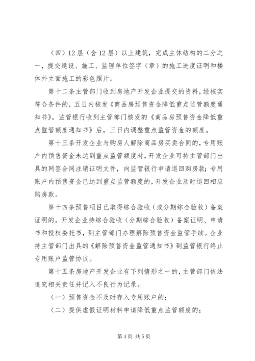 商品房预售款监督管理系统项目建设情况汇报 (4).docx