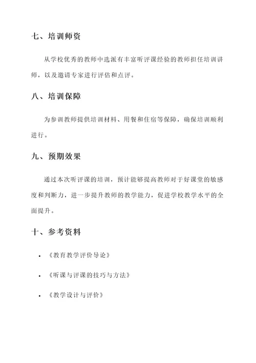 听评课培训方案