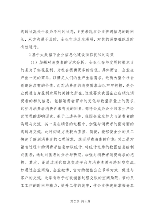 企业信息化建设挑战和对策.docx