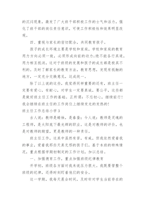 班主任工作总结小学.docx