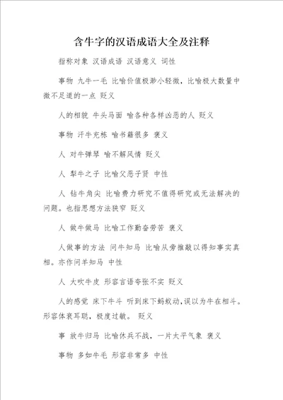 含牛字的汉语成语大全及注释