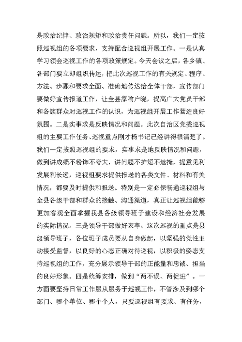 在委巡视组巡视工作动员会上的表态发言