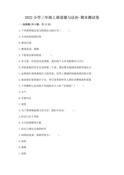 2022小学三年级上册道德与法治-期末测试卷及完整答案（必刷）.docx