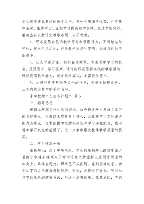小学教师个人读书计划书.docx