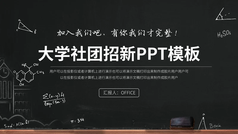 黑白大学生社团招新活动通用PPT模板