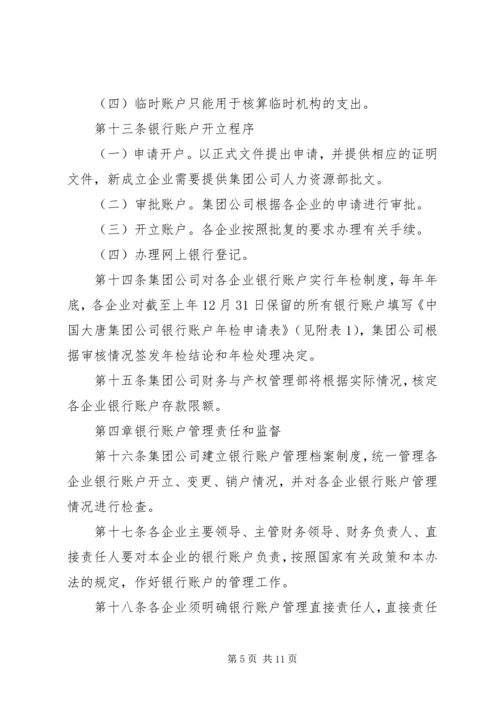 公司银行账户管理规定范文4篇.docx