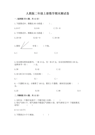 人教版二年级上册数学期末测试卷（夺分金卷）.docx