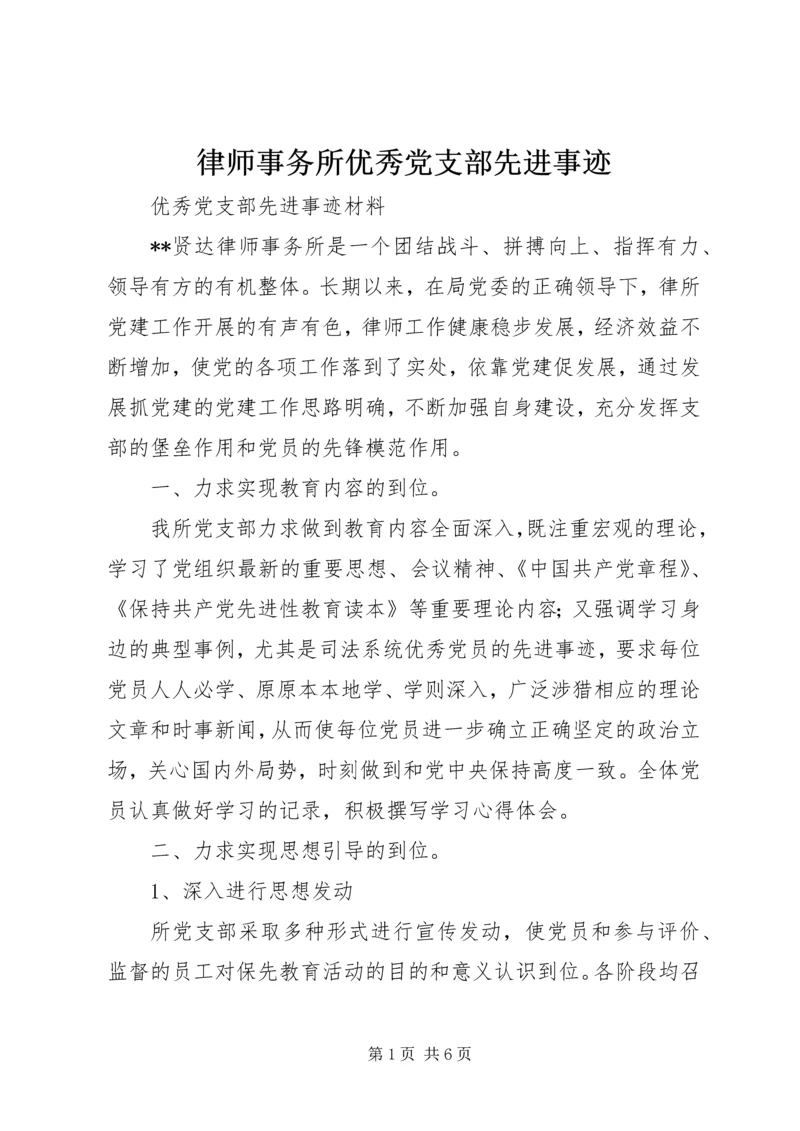 律师事务所优秀党支部先进事迹.docx