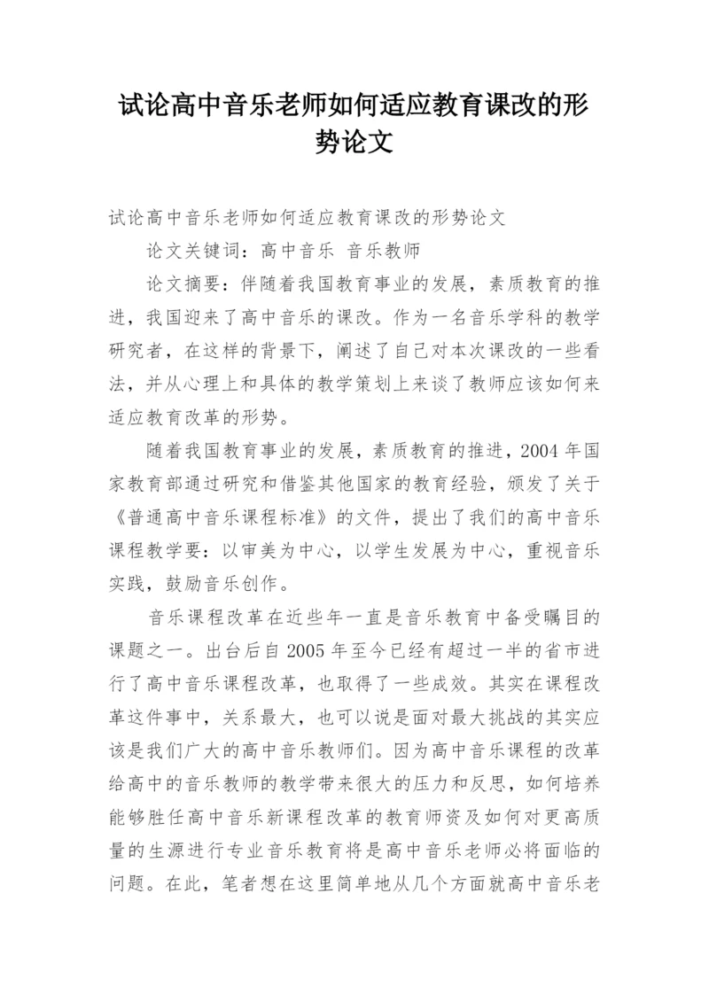 试论高中音乐老师如何适应教育课改的形势论文.docx