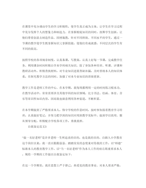 精编小学教师自我鉴定参考范文（通用）.docx