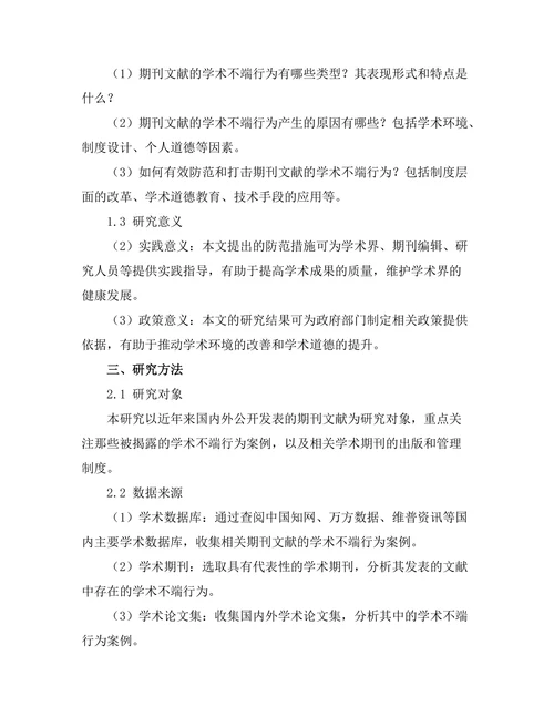 期刊文献的学术不端行为及防范措施