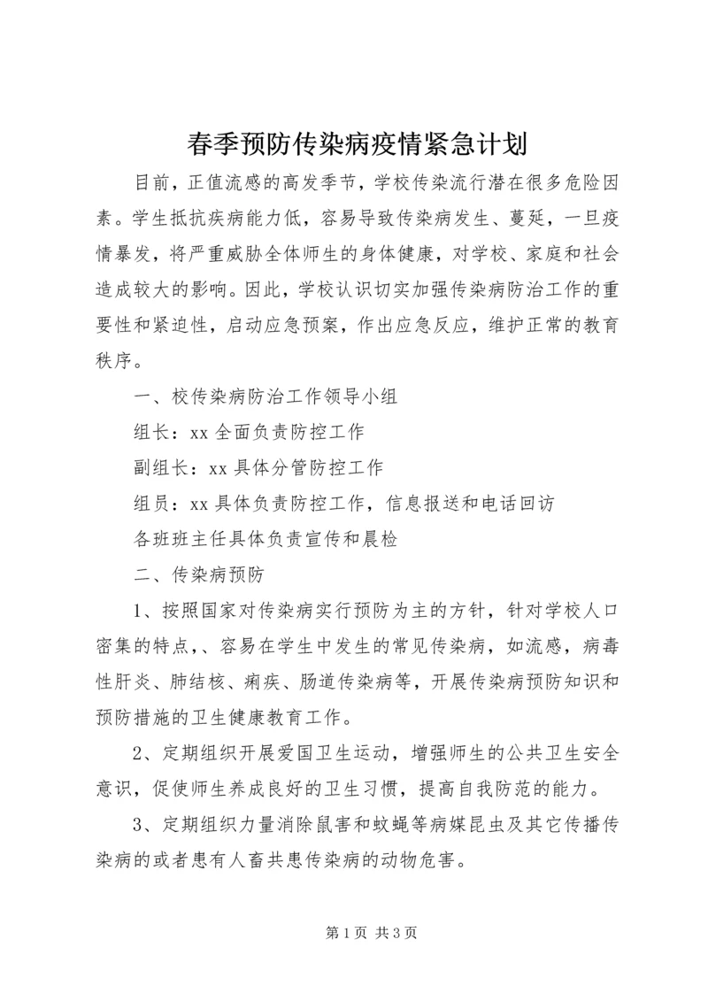 春季预防传染病疫情紧急计划.docx