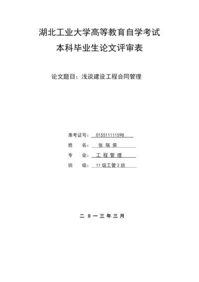 浅谈建设工程合同管理.docx