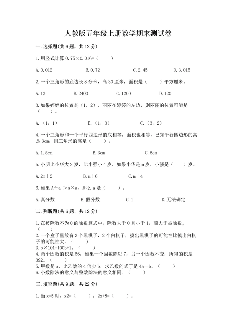 人教版五年级上册数学期末测试卷带答案（基础题）.docx
