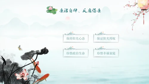 绿色水墨中国风荷花党风廉政党课PPT建党节