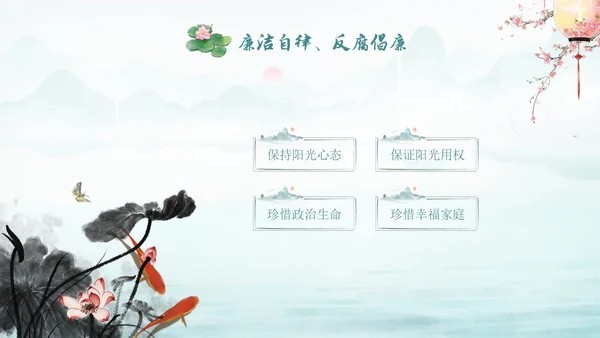 绿色水墨中国风荷花党风廉政党课PPT建党节