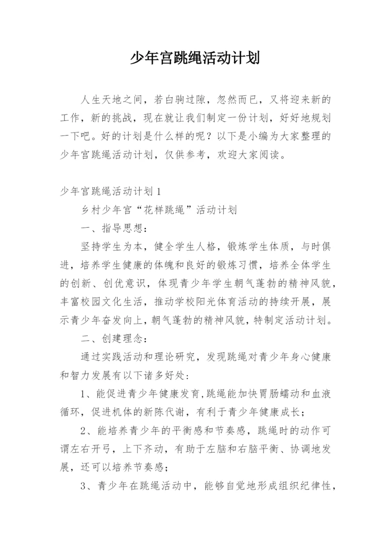 少年宫跳绳活动计划.docx