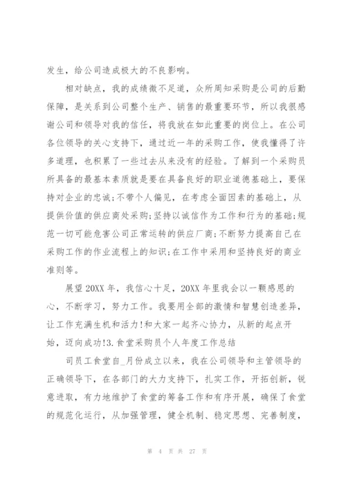 食堂采购员个人年度工作总结10篇.docx