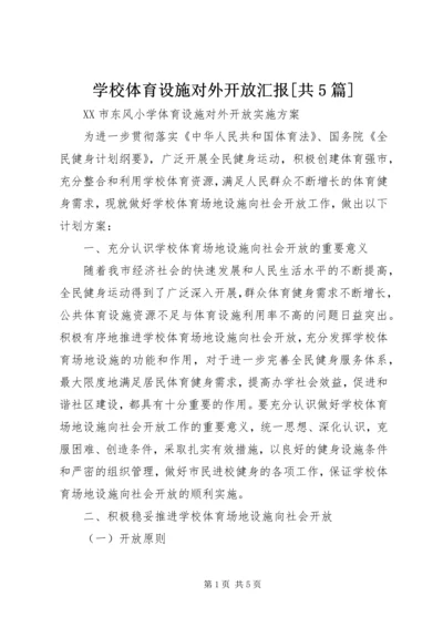 学校体育设施对外开放汇报[共5篇] (3).docx
