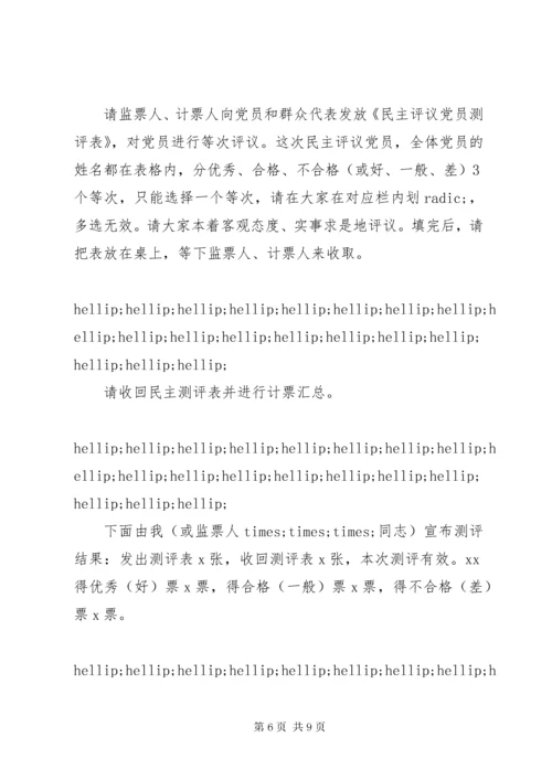 党支部专题组织生活会和民主评议党员会议主持词.docx