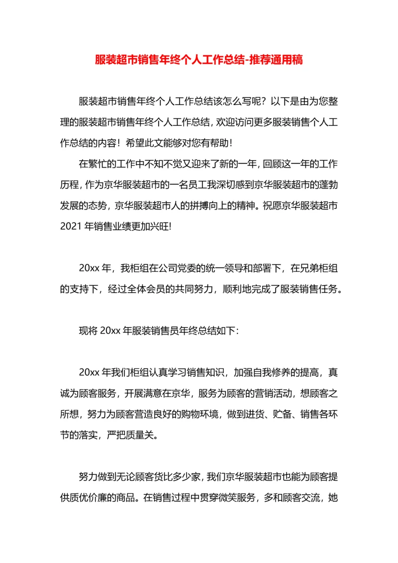 服装超市销售年终个人工作总结.docx