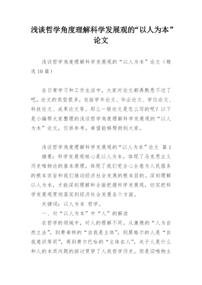 浅谈哲学角度理解科学发展观的“以人为本”论文.docx