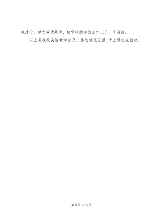 小学实验教学普及工作自查报告.docx