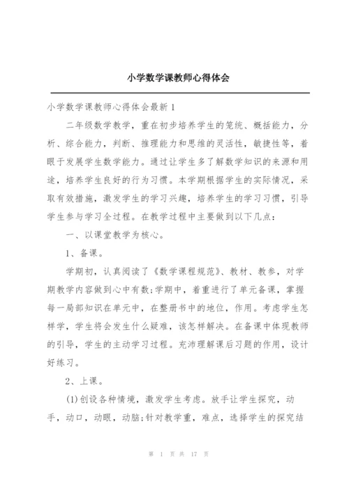 小学数学课教师心得体会.docx