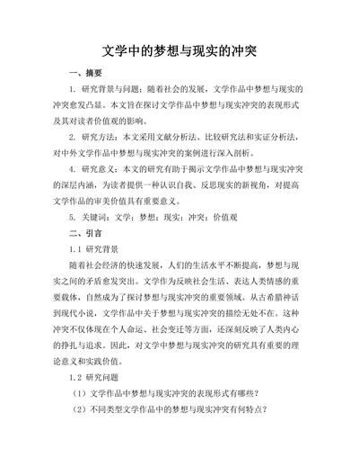 文学中的梦想与现实的冲突